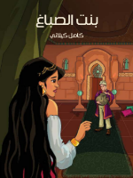 (بنت الصباغ (الفصل الخامس